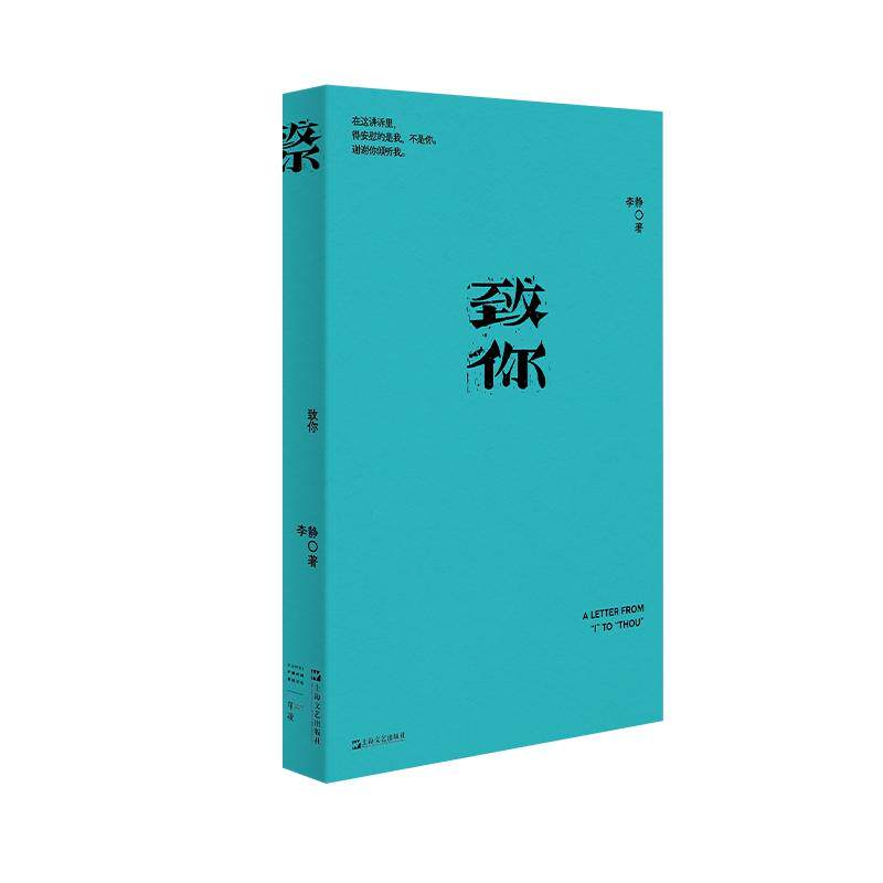 【新华正版】 致你（我害怕生活作家李静的最新私人创作集是一个女性成长痛楚的记念和欢庆也是一个写作者的精神史） 上海文艺出版