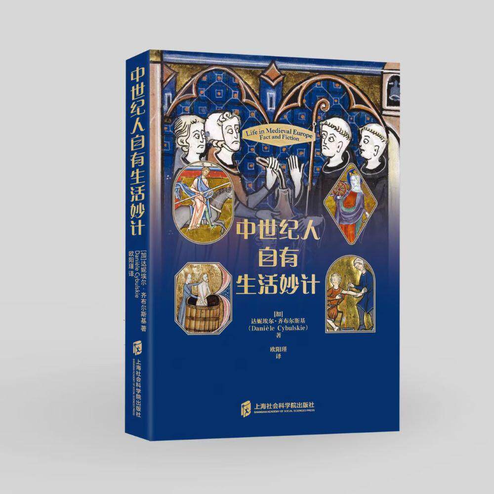 【新华正版】 中世纪人自有生活妙计 上海社会科学院出版社 加达尼埃尔齐布尔斯基 著欧阳瑾 译