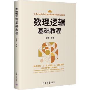 【新华正版】 数理逻辑基础教程 张峰 编 清华大学出版社