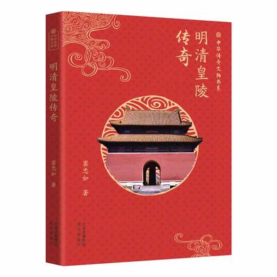 【新华正版】 中华传奇文物书系-明清皇陵传奇 窦忠如 著 北京出版社