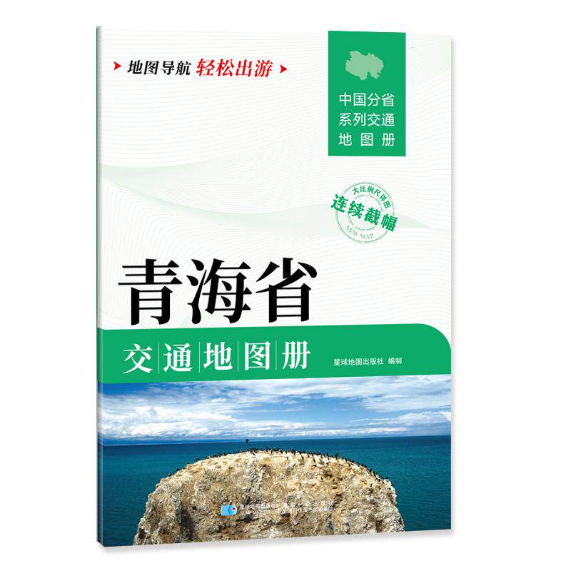 【新华正版】 青海省交通地图册 大比列尺详图 地图导航轻松出游 星球地图出版社 星球地图出版社