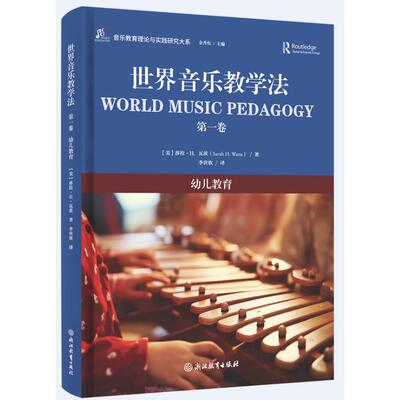 【新华正版】 全国高等院校音乐教育专业系列教材世界音乐教学法（第一卷） 浙江教育出版社 莎拉H瓦茨余丹红