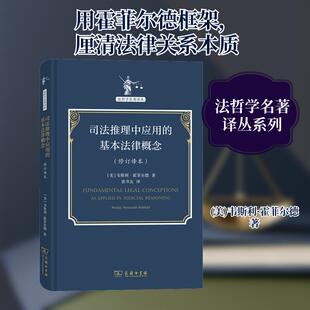 【新华正版】 司法推理中应用的基本法律概念修订译本 商务印书馆 美韦斯利霍菲尔德 著 张书友 译