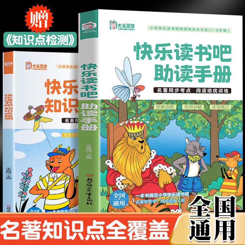 【新华正版】 名著导读-快乐读书吧助读+知识点检测(全2册)名著导读小学生一二三四五六年级课外书知识点大全同步考点手写笔记小