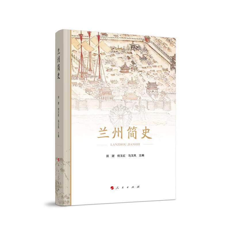 【新华正版】 兰州简史 人民出版社 田澍 何玉红  马玉凤 主编