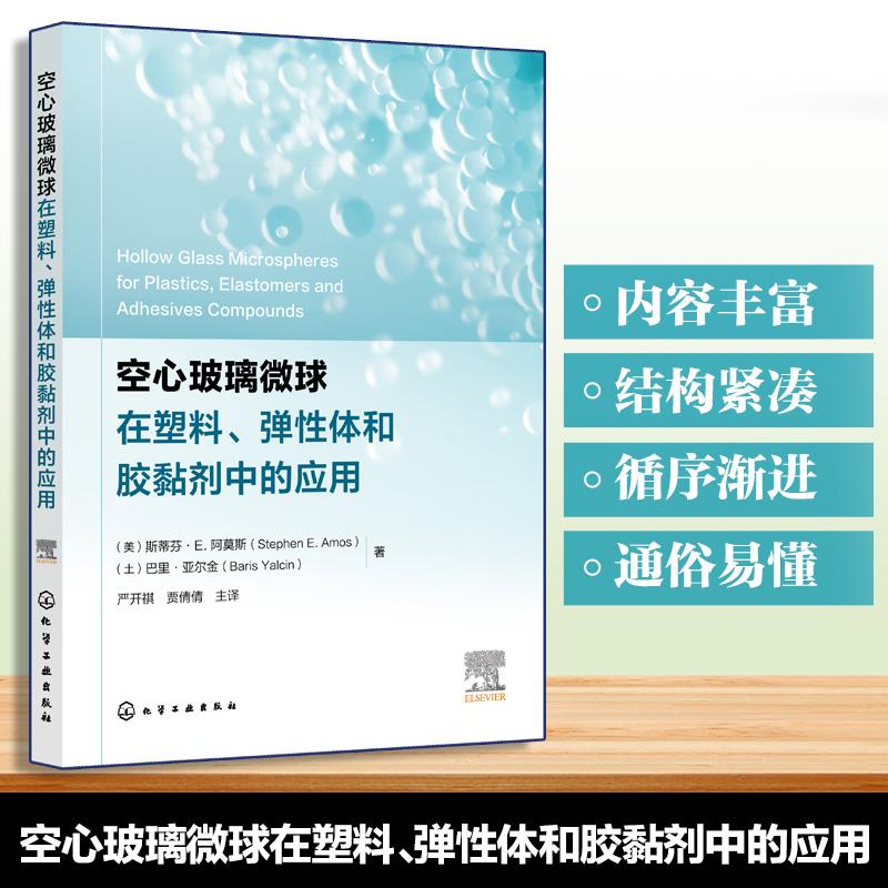 【新华正版】 空心玻璃微球在塑料弹性体和胶黏剂中的应用 美斯蒂芬 E阿莫斯土巴里亚尔金  著  严 化学工业出版社
