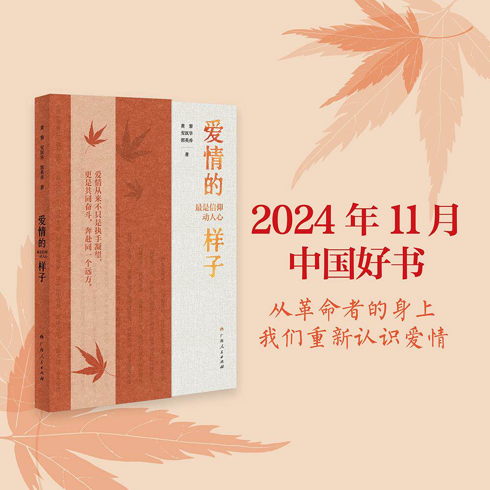 【新华正版】 爱情的样子最是信仰动人心（2024年11月中国好书推荐图书走进历史深处见证不朽爱情） 黄黎安跃华郭英乔 广西人民出