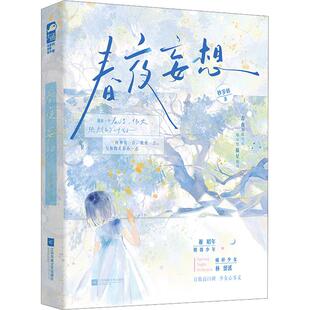 【新华正版】 春夜妄想 江苏凤凰文艺出版社 妙岁碎 著 著