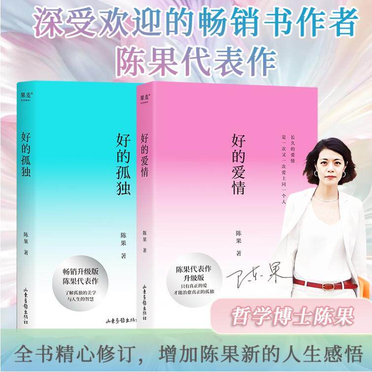 【新华正版】 【好的孤独+好的爱情】陈果代表作2册——全书精心修订升级版归来 人生爱情幸福哲学女性成功励志的书 增加全新人生