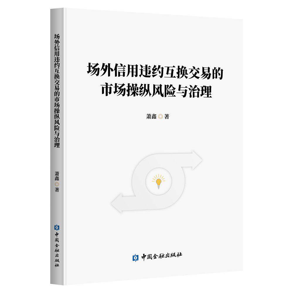 【新华正版】 场外信用违约互换交易的市场操纵风险与治理 萧鑫 著 中国金融出版社
