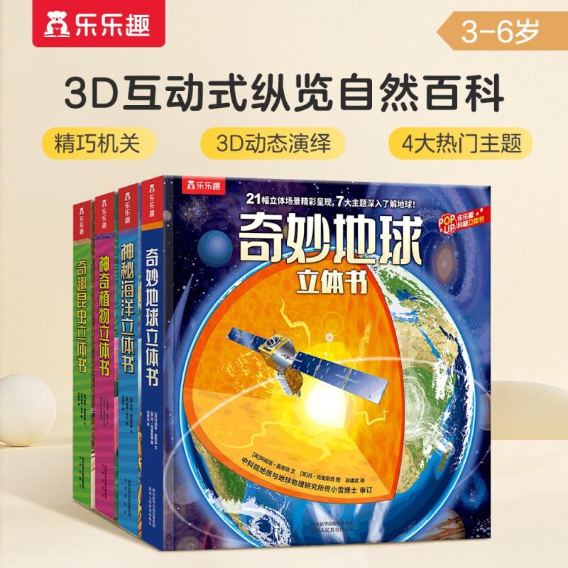 【新华正版】 奇妙地球+神秘海洋+奇趣昆虫+神奇植物立体书（共4册）乐乐趣3-6岁儿童科普百科3D立体书翻翻认知小百科 陕西人民教