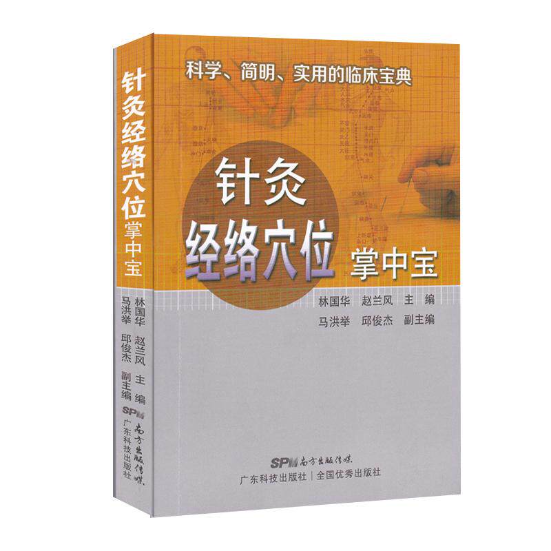 【新华正版】 针灸经络穴位掌中宝 林国华 赵兰风 广东科技出版社