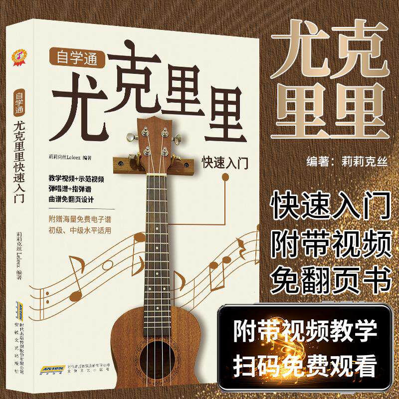 【新华正版】 自学通尤克里里快速入门初学者入门教程自学零基础教材流行歌曲 教学曲谱书籍指弹琴乐谱简谱四线谱 安徽文艺出版社