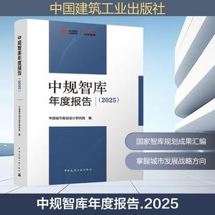 【新华正版】 中规智库年度报告2025 中国建筑工业出版社 中国城市规划设计研究院 编 编