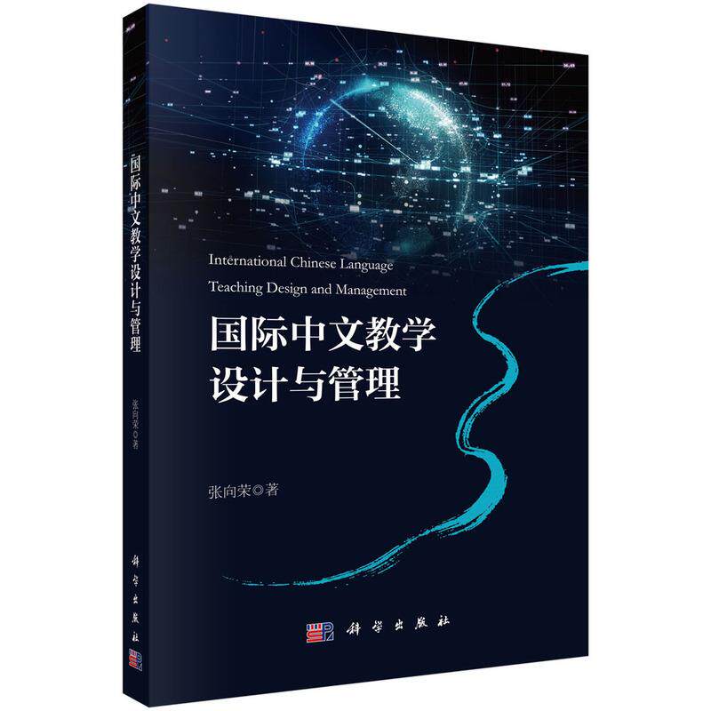 【新华正版】 国际中文教学设计与管理 科学出版社 张向荣