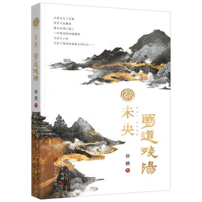 【新华正版】 未央 蜀道残阳 徐鹏瓦当系列 徐鹏 重庆出版社