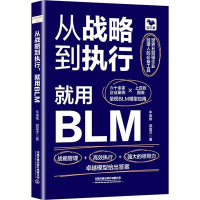 【新华正版】 从战略到执行就用BLM 牛俊伟郭富才 著 中国铁道出版社有限公司