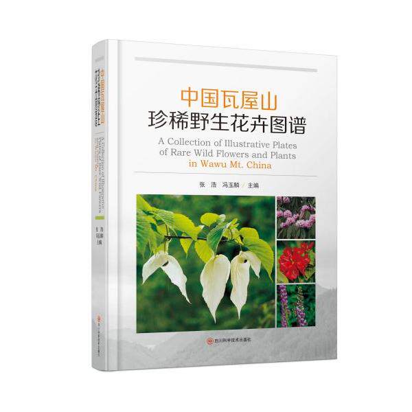 【新华正版】 中国瓦屋山珍稀野生花卉图谱 张浩冯玉麟 四川科学技术出版社