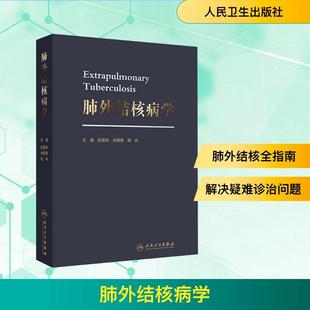 人民衛生出版 社 編 趙雁林林明貴周林 新華正版 肺外結核病學