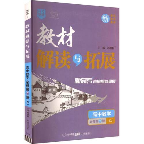 【新华正版】 2026版高中数学必修第二册湘教版教材解读与拓展 开明出版社 刘增利 主编 编