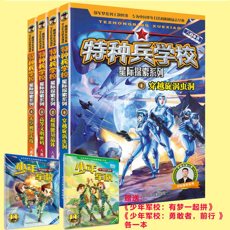 【新华正版】 特种兵学校 星际探索系列 第一季 套装1-4册赠送 少年军校有梦一起拼和勇敢者前行 各一本 河北少年儿童出版社 八路