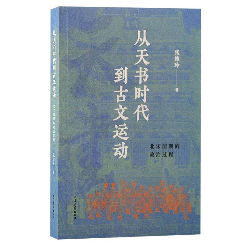 【新华正版】 从天书时代到古文运动北宋前期的政治过程 上海古籍出版社 张维玲 著