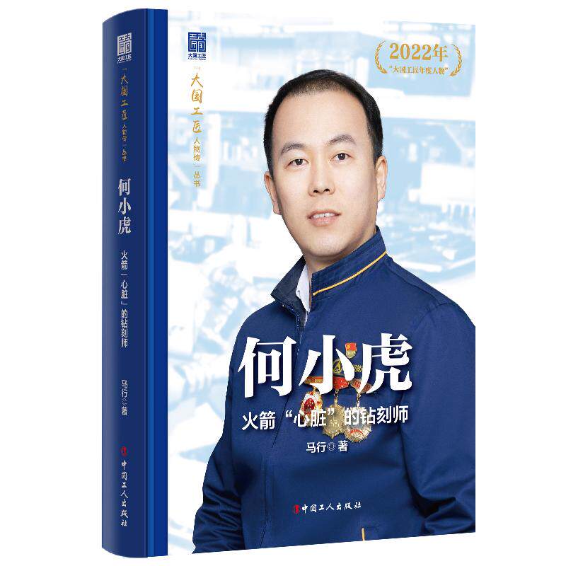 【新华正版】 何小虎 火箭“心脏”的钻刻师“大国工匠人物传”丛书 马行 工人出版社