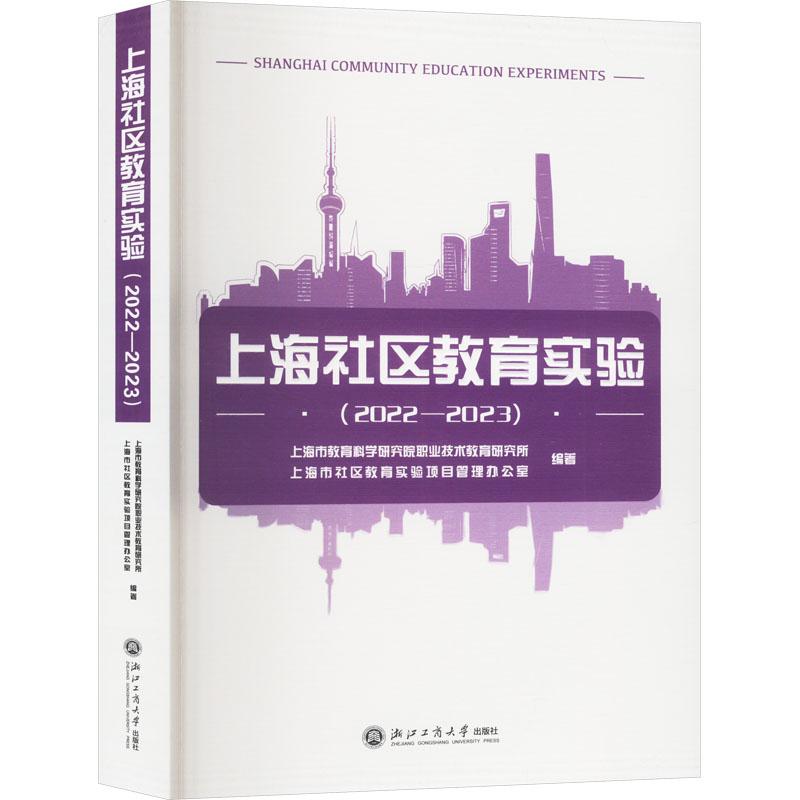 【新华正版】 上海社区教育实验2022-2023 上海市教育科学研究院职业技术教育研究所上海市社区教育实验项目管理办公室 编 浙江工