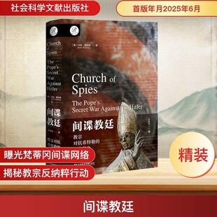 【新华正版】 间谍教廷 教宗对抗希特勒的秘密战争 美马克里布林Mark Riebling 著 焦静姝 译 社会科学文献出版社