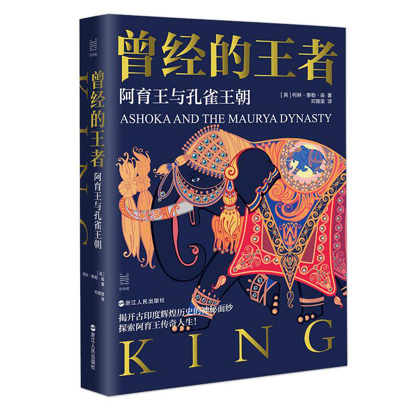 【新华正版】 经纬度丛书曾经的王者阿育王与孔雀王朝 英 柯林泰勒森 浙江人民出版社