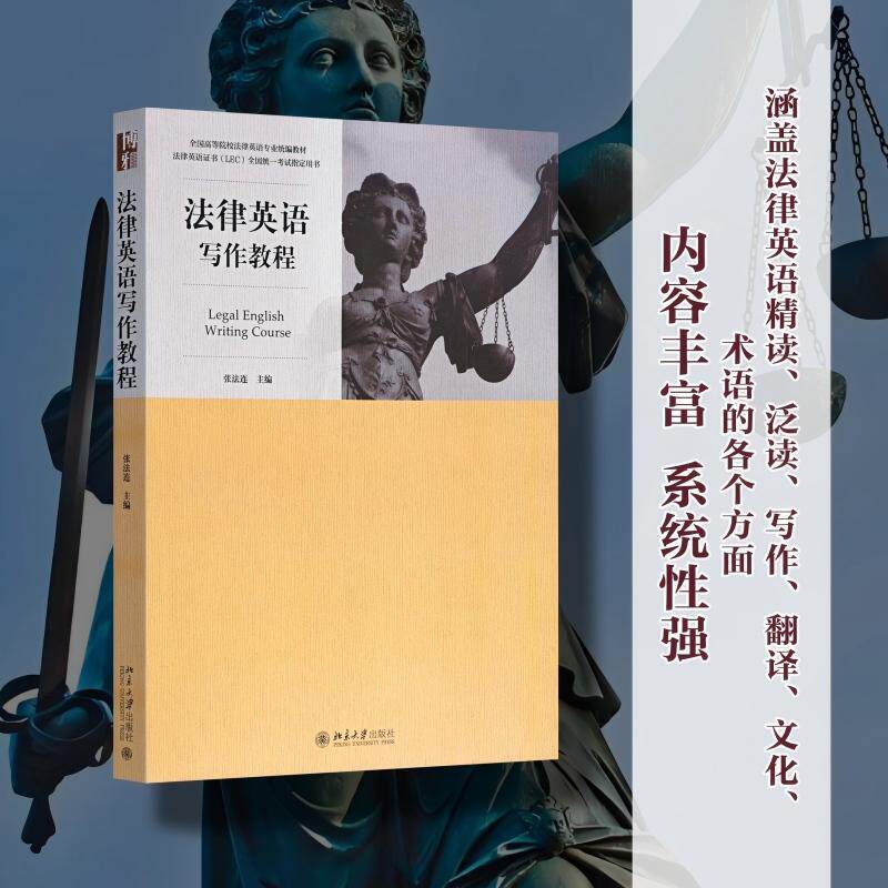 【新华正版】 法律英语写作教程 法律英语证书（LEC全国统一考试指定用书 全国高等院校法律英语专业统编教材 张法连主编 北京大学