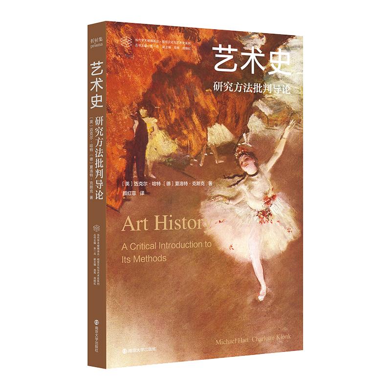 【新华正版】 （当代学术棱镜译丛）艺术史研究方法批判导论 南京大学出版社 英迈克尔哈特  德夏洛特克朗克  著   颜红菲 译