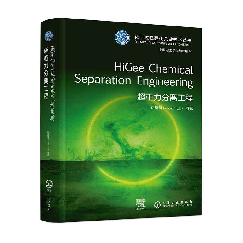 【新华正版】 HiGee Chemical Separation Engineering 超重力分离工程 中国化工学会 组织编写 刘有智 等 著 化学工业出版社