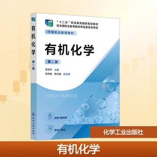 第二版 李秀芹 化学工业出版 新华正版 社 编 有机化学 副主编 主编徐利敏樊志强