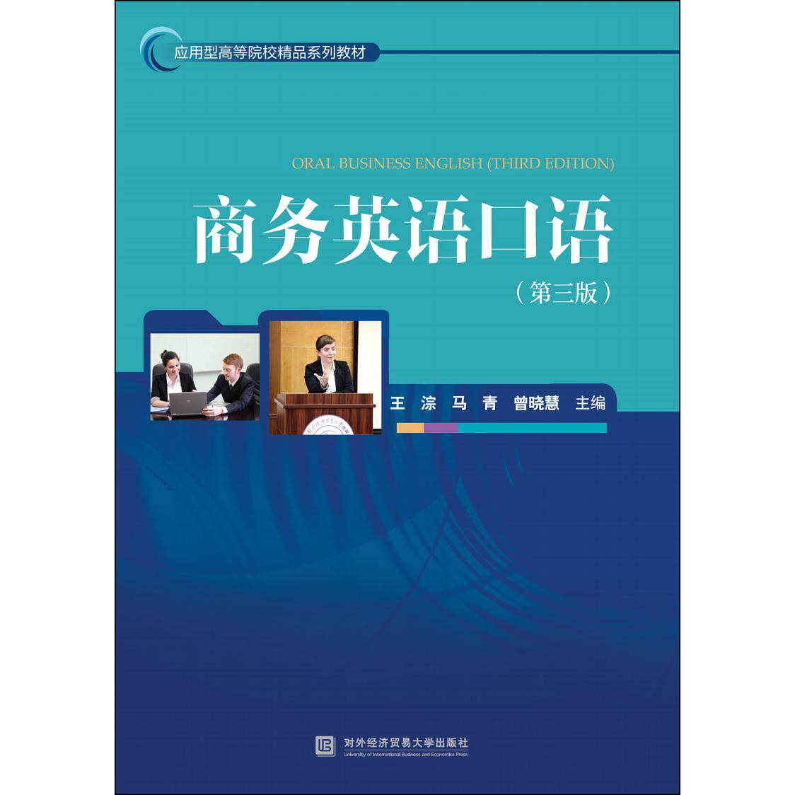 【新华正版】 商务英语口语(第三版) 王淙马青曾晓慧 对外经贸大学出版社