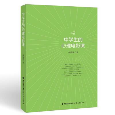 【新华正版】 中学生的心理电影课（梦山书系） 郝晓琳 著 福建教育出版社
