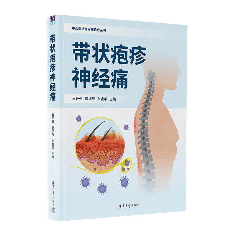 【新华正版】 带状疱疹神经痛 王开强 薛纯纯 张金华 清华大学出版社
