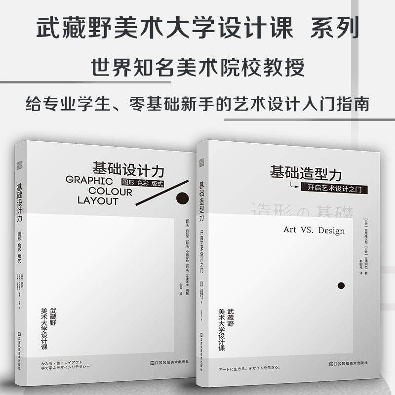 【新华正版】 套装2册基础设计力 图形 色彩 版式+基础造型力 开启艺术设计之门 日本武藏野美术大学知名课程 平面设计 艺术生活