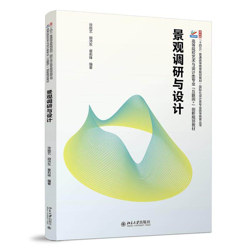 【新华正版】 景观调研与设计 高等院校土建类专业 徐晓艺胡沛东章莉锋 编著 北京大学出版社