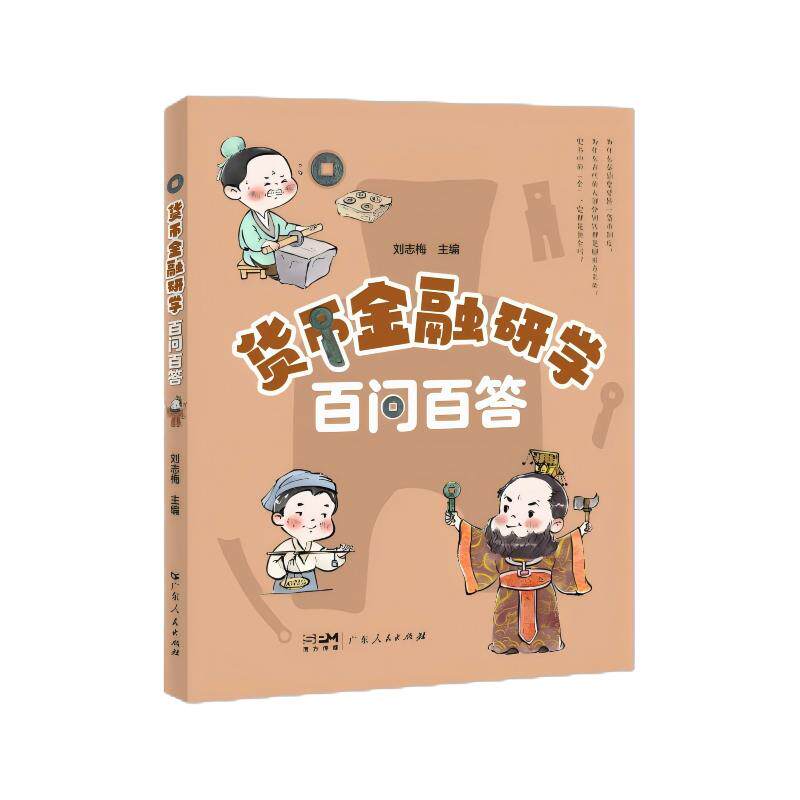 【新华正版】 货币金融研学百问百答 刘志梅 广东人民出版社