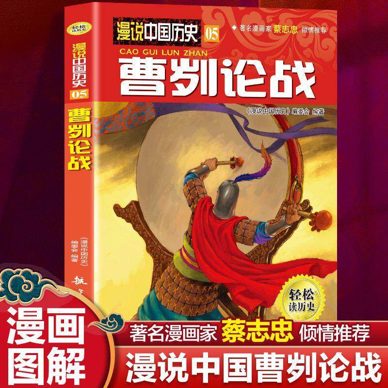 【新华正版】 漫说中国历史曹刿论战（漫画彩图版）半小时漫画蔡志忠推荐儿童漫画书中国历史故事书儿童历史读物漫画彩图版学生版