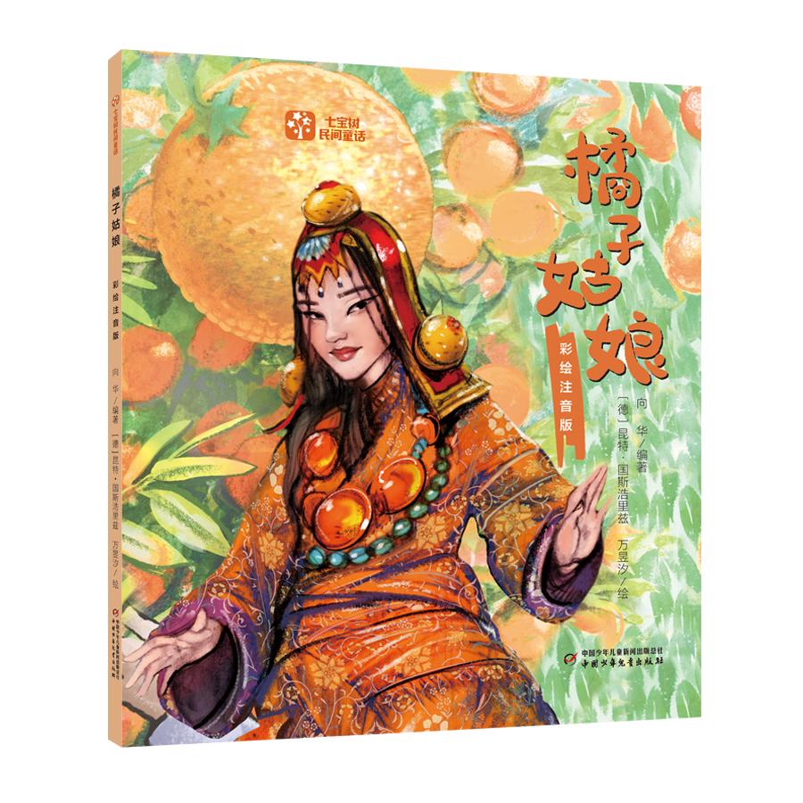 【新华正版】 七宝树民间童话——橘子姑娘（彩绘注音版） 向华编著 中国少年儿童出版社