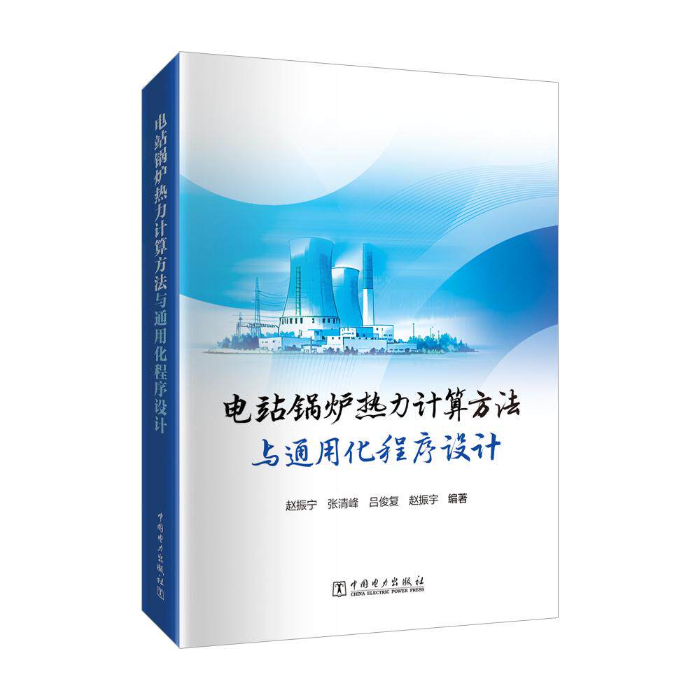 【新华正版】 电站锅炉热力计算方法与通用化程序设计 赵振宁张清峰吕俊复赵振宇 中国电力出版社