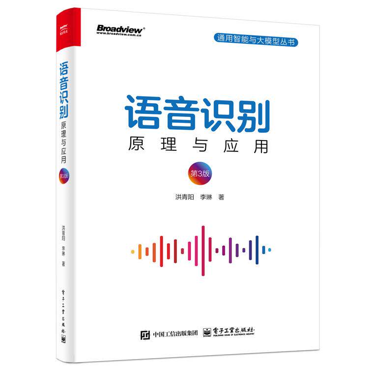 【新华正版】 语音识别原理与应用（第3版） 洪青阳  李琳 电子工业出版社