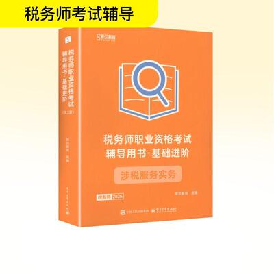 【新华正版】 2025税务师职业资格考试 全三册 辅导用书基础进阶 涉税服务实务 斯尔教育 编 电子工业出版社