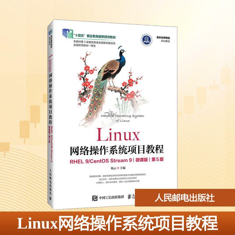 【新华正版】 Linux网络操作系统项目教程 RHEL9CentOS Stream9 第5版 杨云 主编 编 人民邮电出版社