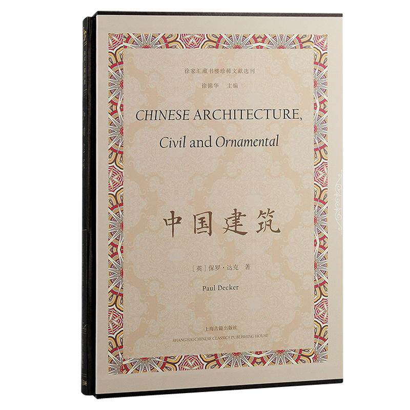 【新华正版】 中国建筑（徐家汇藏书楼珍稀文献选刊） 上海古籍出版社 英 保罗达克 著  徐锦华 主编