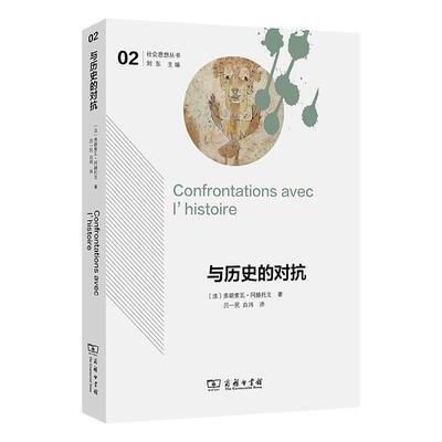 【新华正版】 与历史的对抗社会思想丛书 商务印书馆 法弗朗索瓦阿赫托戈