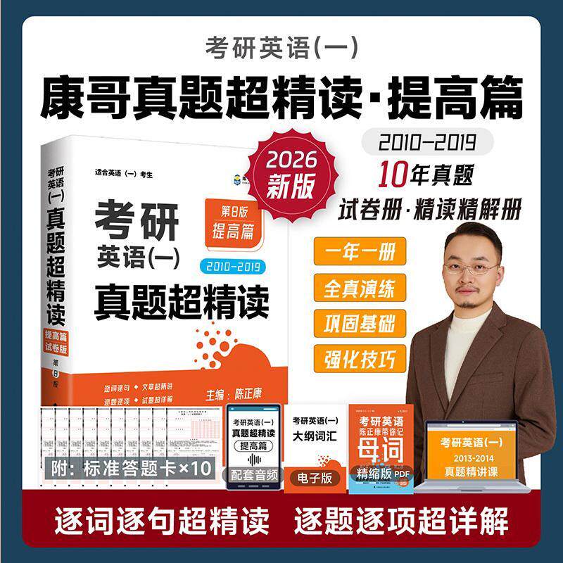 【新华正版】 2027考研英语（一）真题超精读（提高篇） 陈正康 中国政法大学出版社