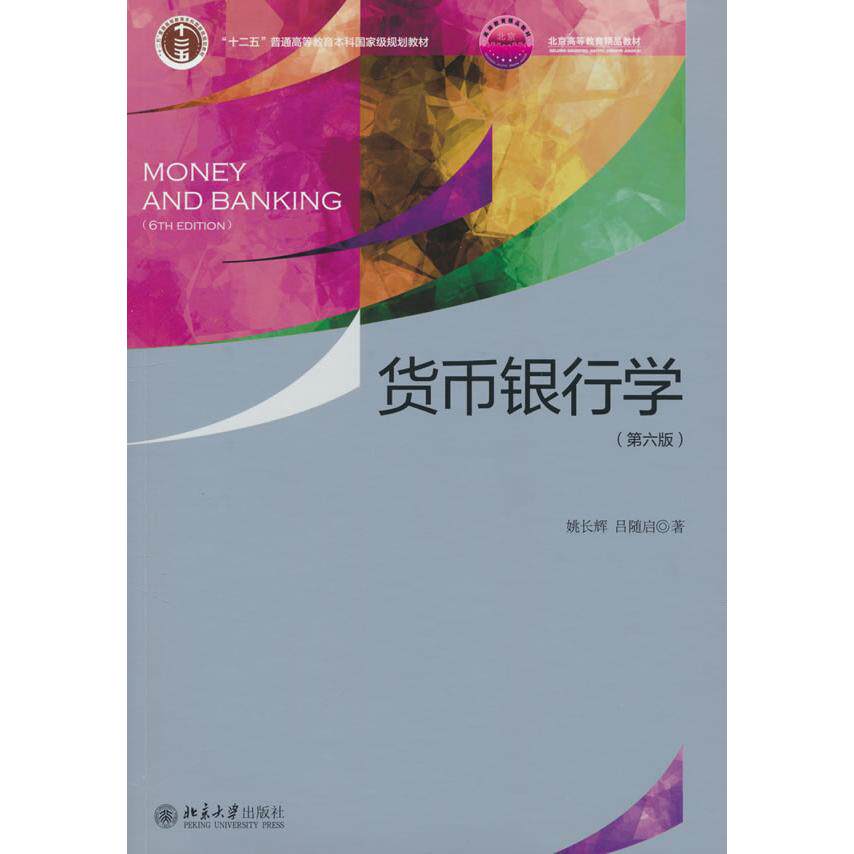 【新华正版】 货币银行学（第六版） 姚长辉吕随启 著 北京大学出版社